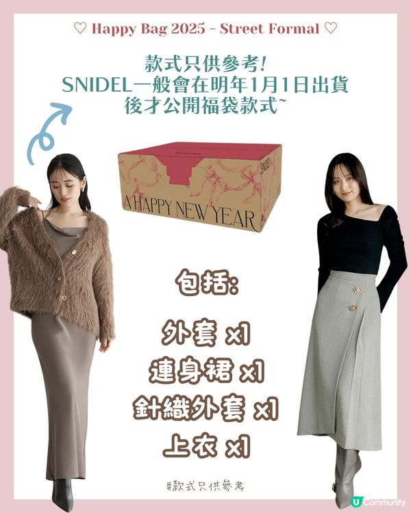 SNIDEL 福袋2025 | 一條連身裙價錢入手4件單品！👗 附香港網店優惠詳情！😍