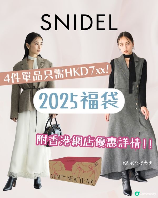 SNIDEL 福袋2025 | 一條連身裙價錢入手4件單品！👗 附香港網店優惠詳情！😍
