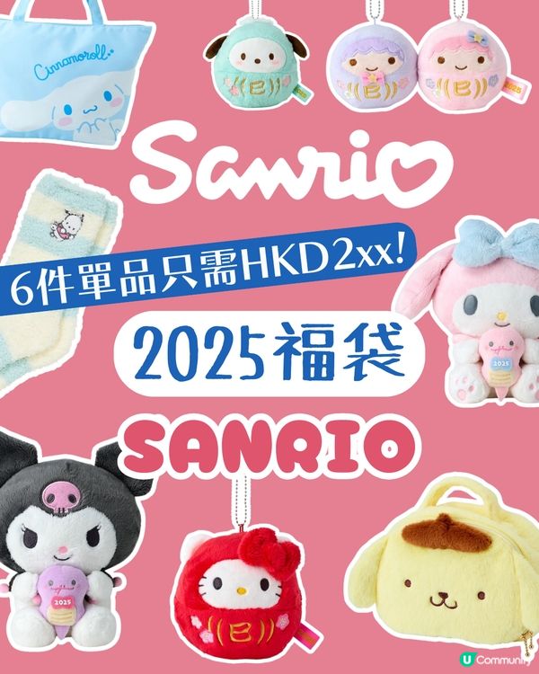 SANRIO 福袋2025 | HKD2XX 就有6樣公仔精品！😍 7大人氣角色逐個睇🧸
