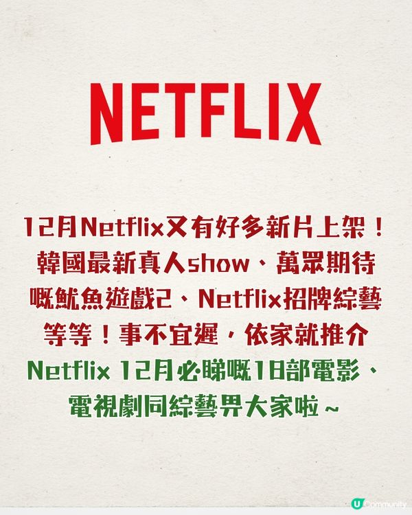 Netflix 12月片單新上架必看18部🎬魷魚遊戲2即將上線/韓國最新真人show‼️