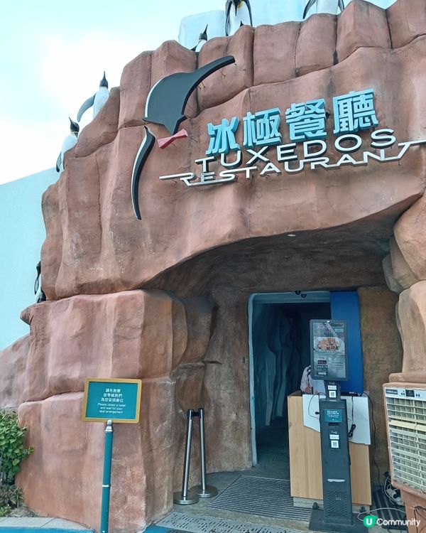 來海洋公園必定要到冰極餐廳用餐！