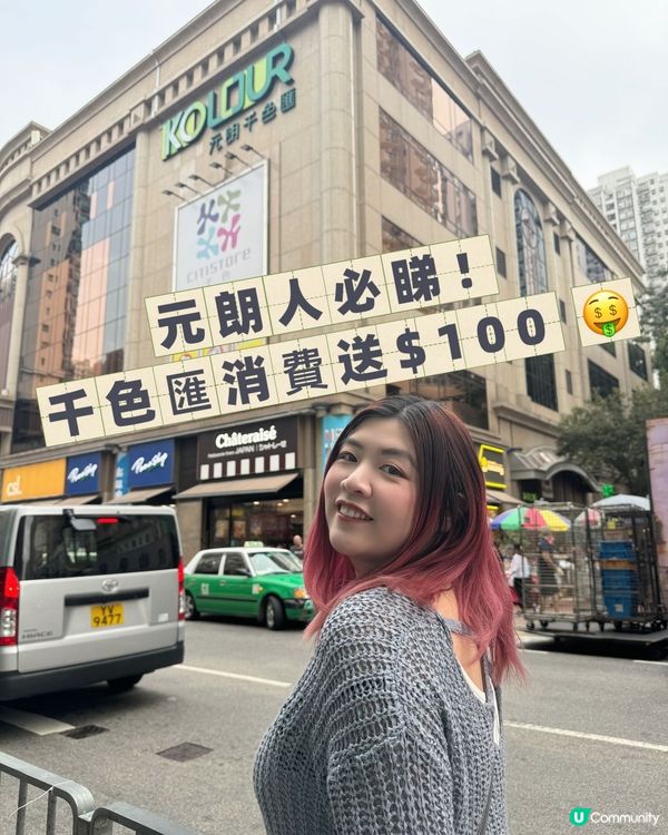 ## 元朗人必睇！千色匯消費送$100 🤑