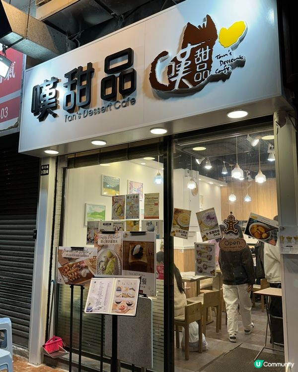 聯和墟嘆甜品💕