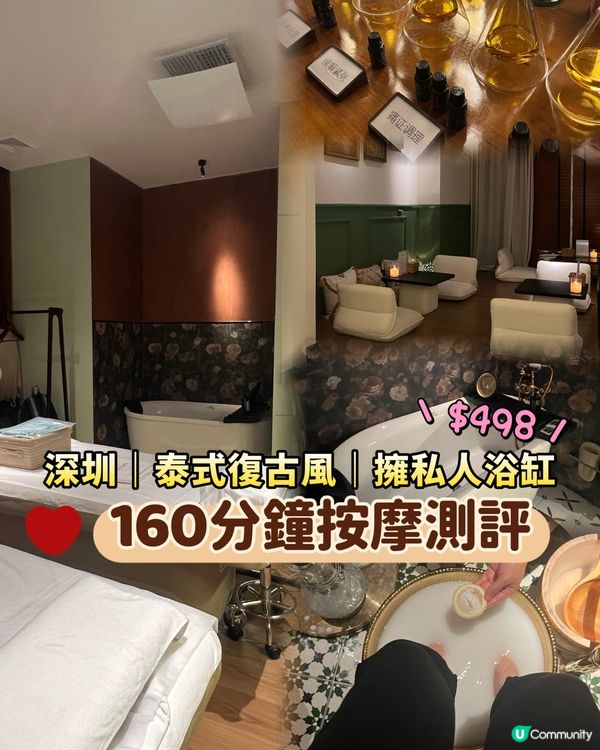 💆🏻‍♀️深圳｜泰式復古風按摩店｜擁私人浴缸🛁