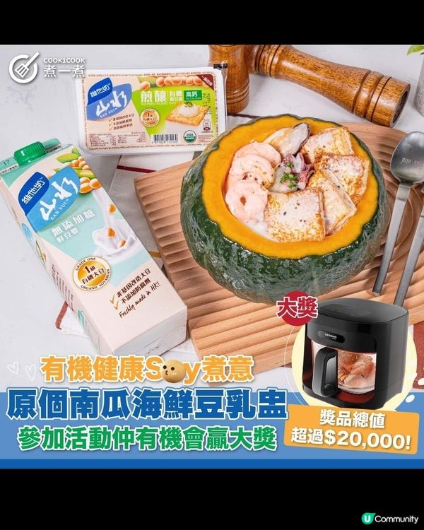 南瓜海鮮豆乳盅