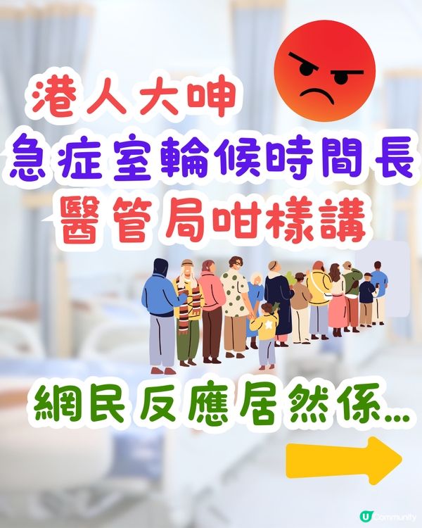 港人大呻急症室輪候時間長⏰醫管局咁樣講⁉️網民反應居然係...