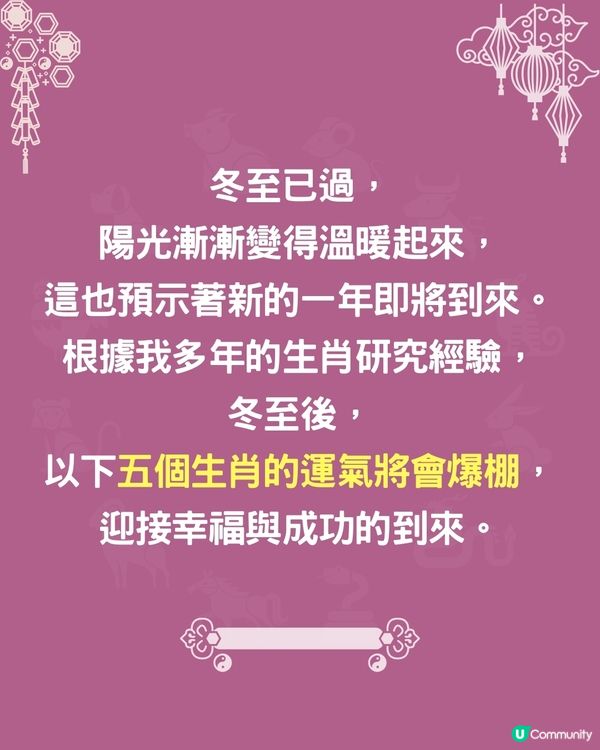 冬至後，5個生肖運程最旺🔥邊個生肖有機會暴富⁉️