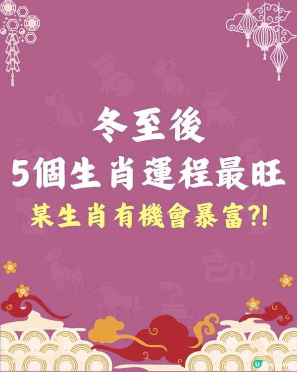 冬至後，5個生肖運程最旺🔥邊個生肖有機會暴富⁉️