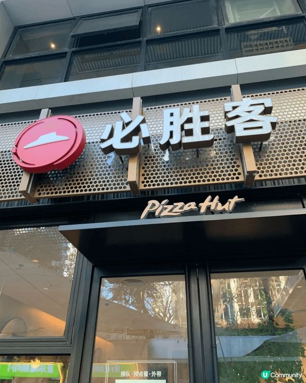深圳福田口岸行坐一個站就去到 pizza hut, 早餐都幾...
