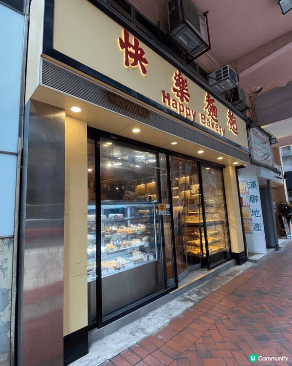 灣仔快樂餅店重開，現在才有機會到訪，裝修後鋪面大了很多，新鮮...