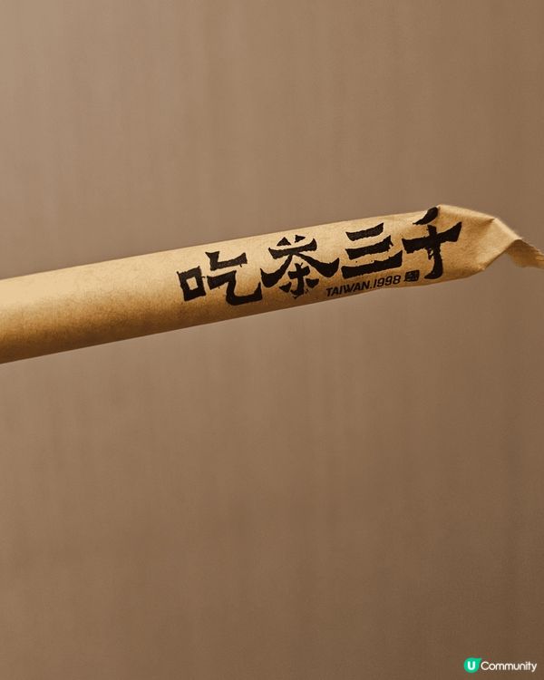 吃茶3000有期間限定飲品， 但初嘗此店所以選了他的名物 一...