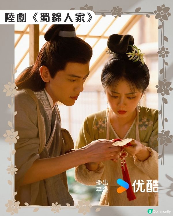 蜀錦人家劇情6大看點🌸優酷線上看｜譚松韻鄭業成歡喜冤家！附最新追劇日曆