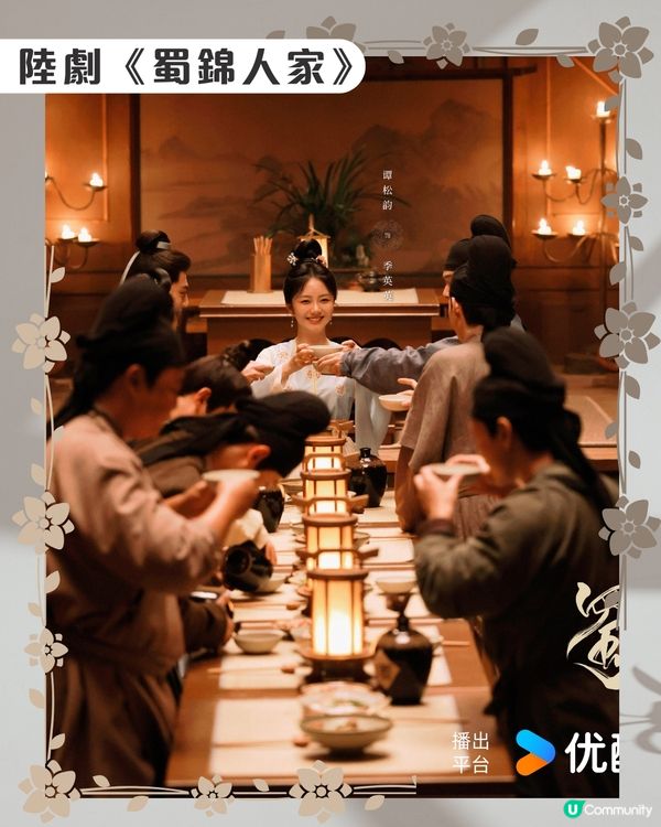 蜀錦人家劇情6大看點🌸優酷線上看｜譚松韻鄭業成歡喜冤家！附最新追劇日曆