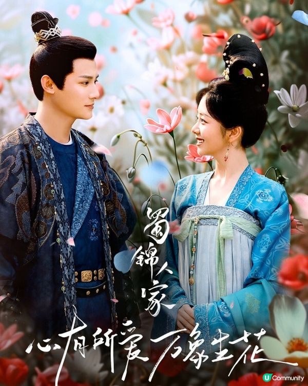 蜀錦人家劇情6大看點🌸優酷線上看｜譚松韻鄭業成歡喜冤家！附最新追劇日曆