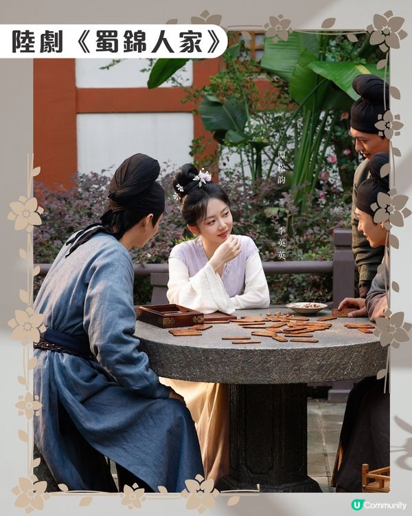 蜀錦人家劇情6大看點🌸優酷線上看｜譚松韻鄭業成歡喜冤家！附最新追劇日曆