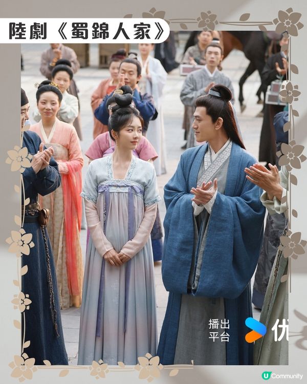 蜀錦人家劇情6大看點🌸優酷線上看｜譚松韻鄭業成歡喜冤家！附最新追劇日曆