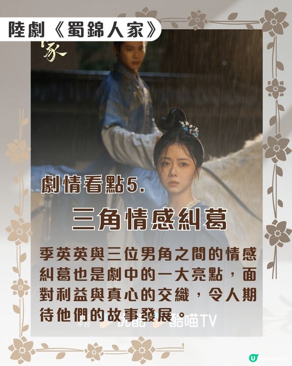 蜀錦人家劇情6大看點🌸優酷線上看｜譚松韻鄭業成歡喜冤家！附最新追劇日曆