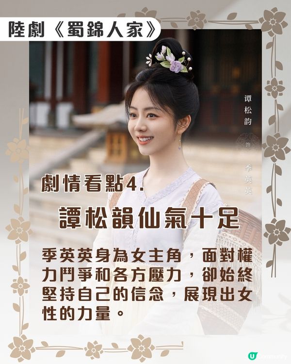 蜀錦人家劇情6大看點🌸優酷線上看｜譚松韻鄭業成歡喜冤家！附最新追劇日曆