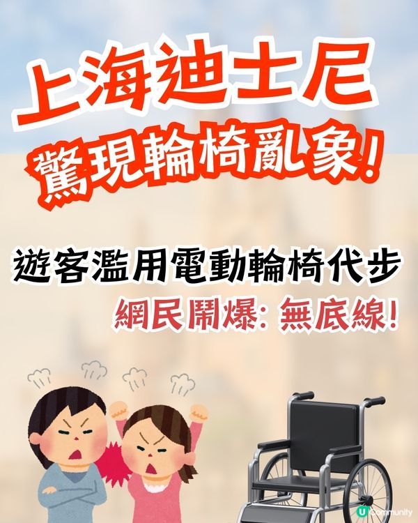 上海迪士尼驚現輪椅亂象⁉️遊客濫用電動輪椅代步♿網民鬧爆:無底線😡