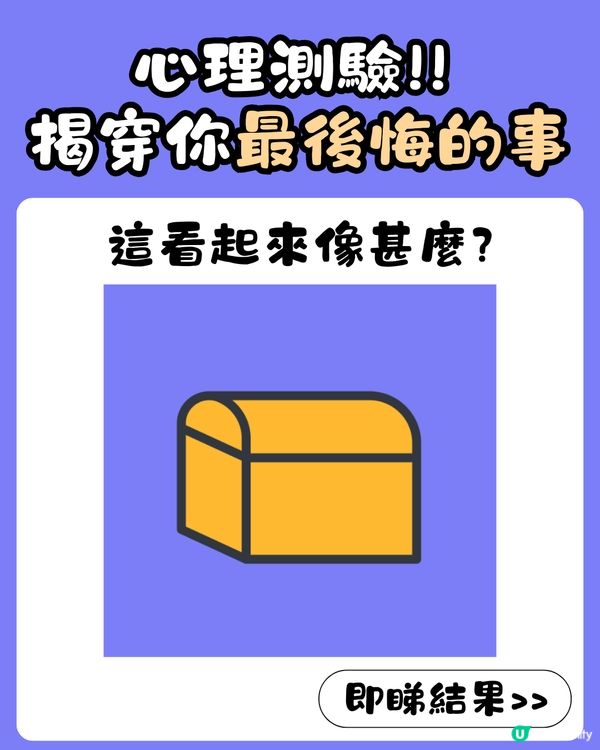心理測驗‼️1秒揭穿你最後悔的事😔