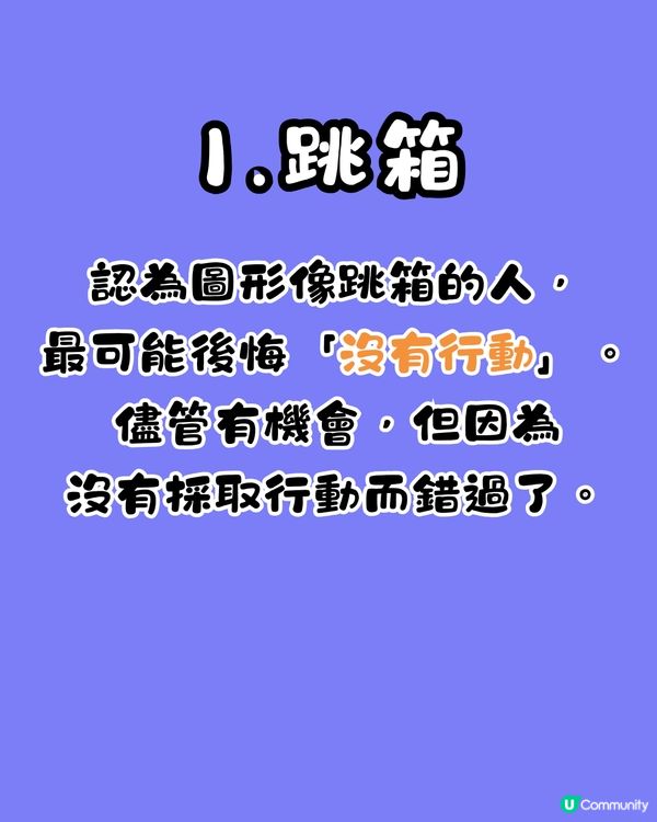心理測驗‼️1秒揭穿你最後悔的事😔