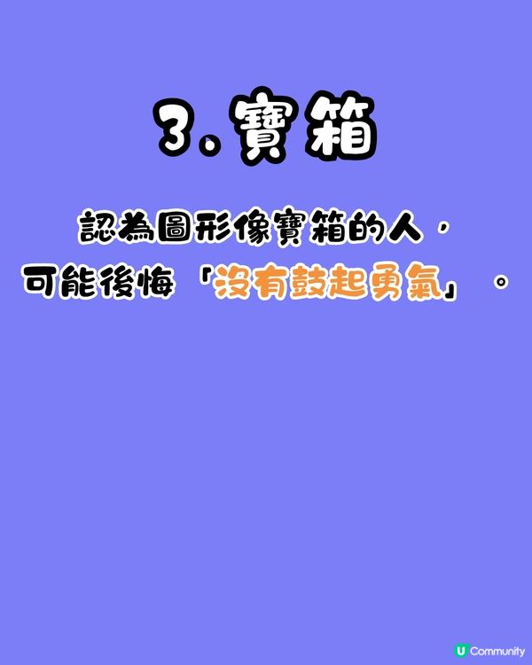 心理測驗‼️1秒揭穿你最後悔的事😔