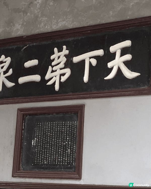 惠山泉原名漪澜泉, 相傳它是唐朝大历未年(公元779年) ,...