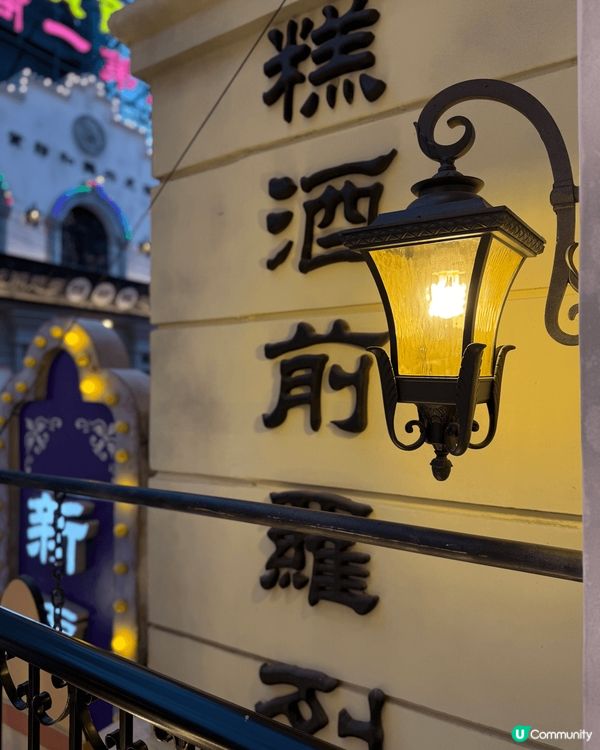 黃MaMa參加了兩日一夜的佛山旅遊，去看了千古城這個場地和演...