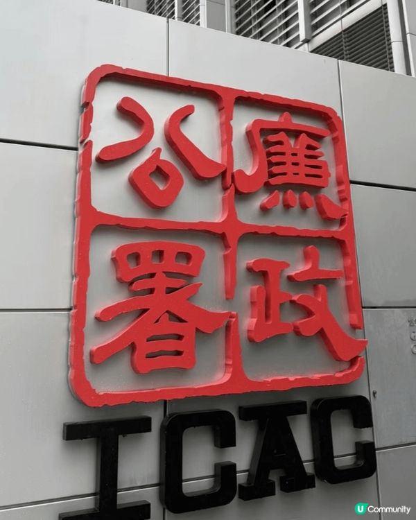 香港嘅一個超特別景點呀就係廉政公署ICAC嘅首間咖啡店——「...