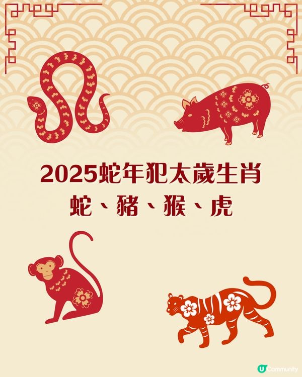 唐碧霞2025年生肖運勢| 4大犯太歲生肖＋化解秘笈