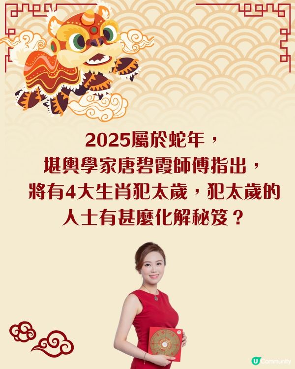 唐碧霞2025年生肖運勢| 4大犯太歲生肖＋化解秘笈
