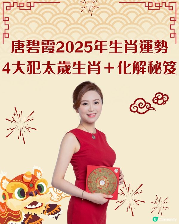 唐碧霞2025年生肖運勢| 4大犯太歲生肖＋化解秘笈