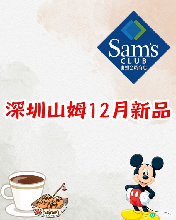 深圳山姆12月新品‼️必買10款新美食+迪士尼聯名商品😋
