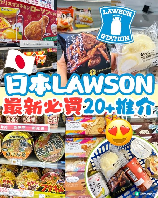 日本LAWSON便利店最新必買20+推介😍遊日必睇‼️