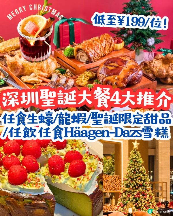 深圳聖誕大餐/自助餐4大推介🎄低至¥199位‼️任食生蠔/龍蝦/聖誕限定甜品/任飲任食Häagen-Dazs雪糕