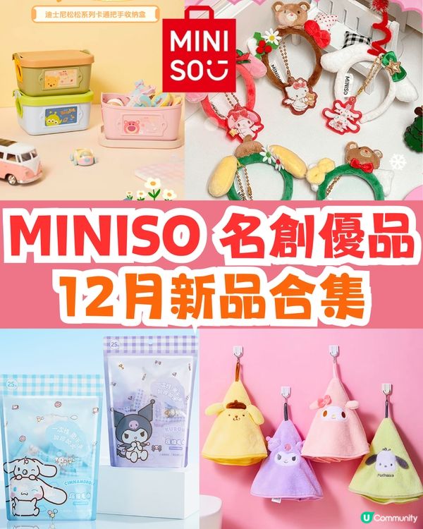 深圳MINISO名創優品12月新品合集🛍️7大聯乘盲盒‼️Sanrio/迪士尼/蠟筆小新