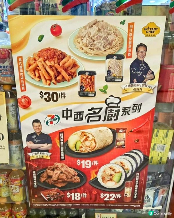 🔥中西各路大廚一次過於7-Eleven聚頭，究竟會激盪出咩火花？