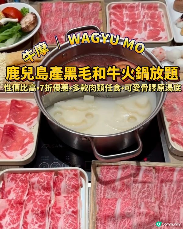 鹿兒島產黑毛和牛火鍋放題🇯🇵7折優惠
