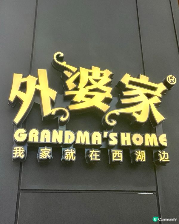 「外婆家」抵食套餐😋  百幾蚊食到飽😋