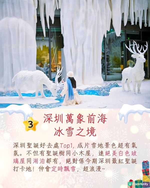 深圳6大聖誕打卡好去處🎄深圳爆紅冰雪秘境/巨型聖誕貓貓/甜品小鎮❄️附活動日期&交通資訊🚗