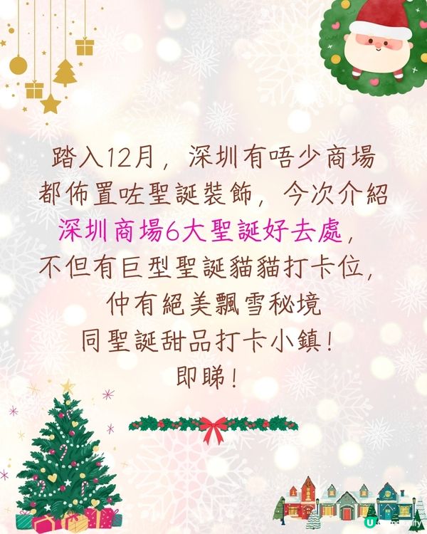 深圳6大聖誕打卡好去處🎄深圳爆紅冰雪秘境/巨型聖誕貓貓/甜品小鎮❄️附活動日期&交通資訊🚗
