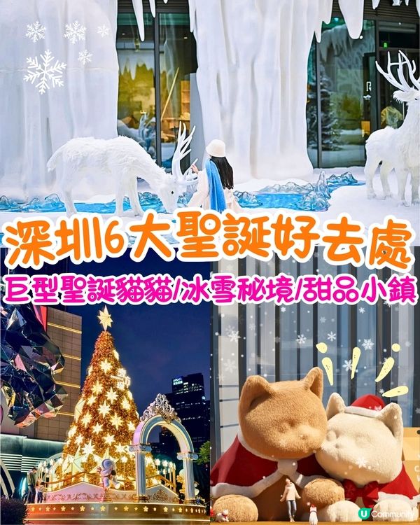 深圳6大聖誕打卡好去處🎄深圳爆紅冰雪秘境/巨型聖誕貓貓/甜品小鎮❄️附活動日期&交通資訊🚗