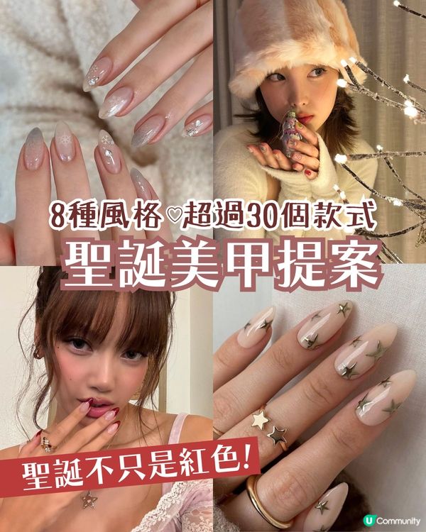 聖誕美甲2024 | 33大簡約雪花/法式/聖誕樹Gel甲款式提案 韓星都做呢款😳