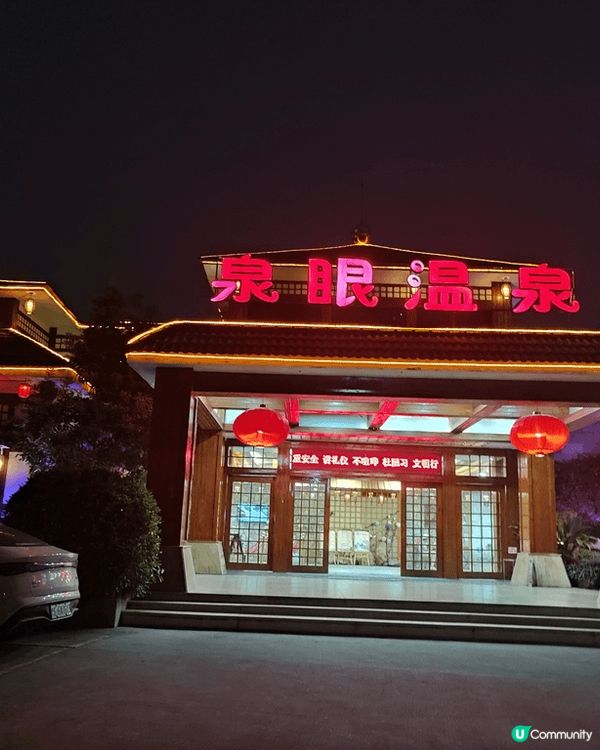 去了中山三鄉溫泉度過溫泉之旅,浸過泡泡池,食了溫泉蛋！大滿足...