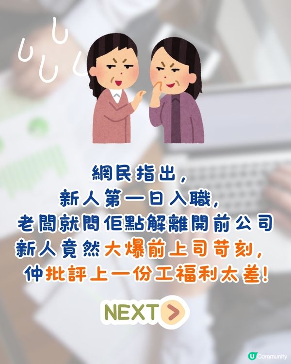 新人入職1句唱衰前老細😱新老闆竟有意外回應⁉️網民熱議:老闆咁厚面皮!