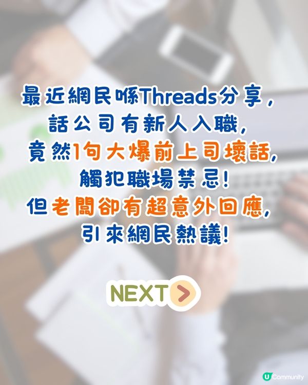 新人入職1句唱衰前老細😱新老闆竟有意外回應⁉️網民熱議:老闆咁厚面皮!