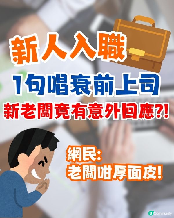 新人入職1句唱衰前老細😱新老闆竟有意外回應⁉️網民熱議:老闆咁厚面皮!