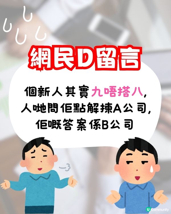 新人入職1句唱衰前老細😱新老闆竟有意外回應⁉️網民熱議:老闆咁厚面皮!
