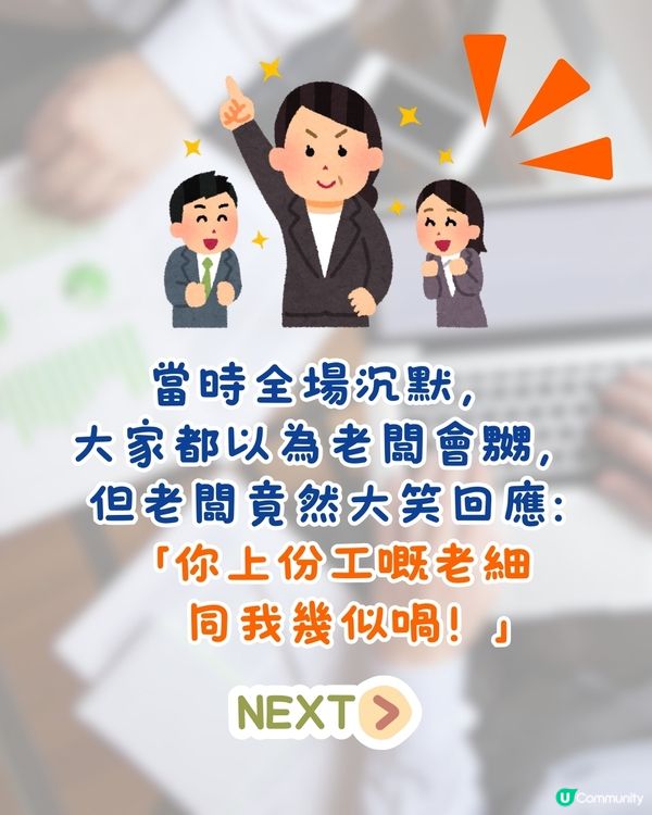 新人入職1句唱衰前老細😱新老闆竟有意外回應⁉️網民熱議:老闆咁厚面皮!