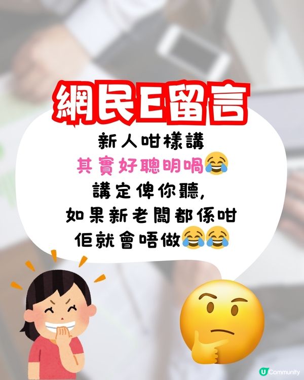新人入職1句唱衰前老細😱新老闆竟有意外回應⁉️網民熱議:老闆咁厚面皮!